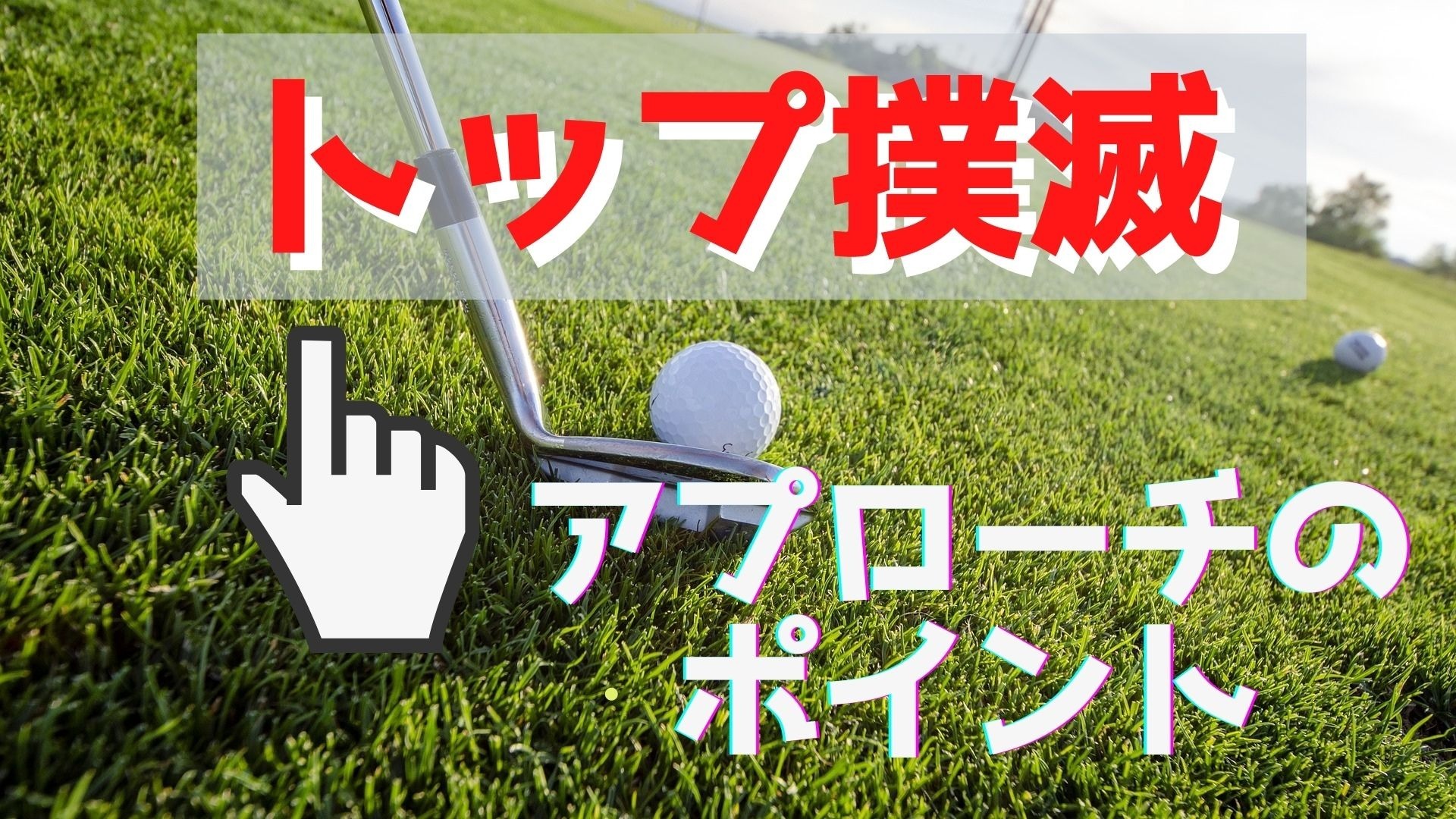 恐怖 アプローチでのトップ 原因を見つけて正しく対処する方法 Shun Golf Academy