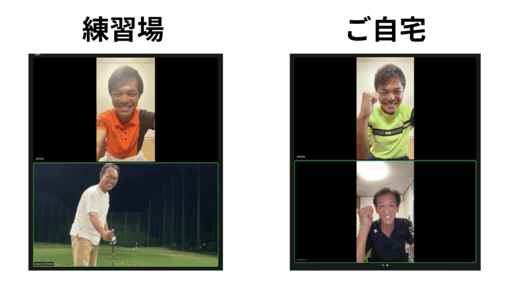 実際のZoomレッスンの画面。練習場から受ける方と、ご自宅から受ける方