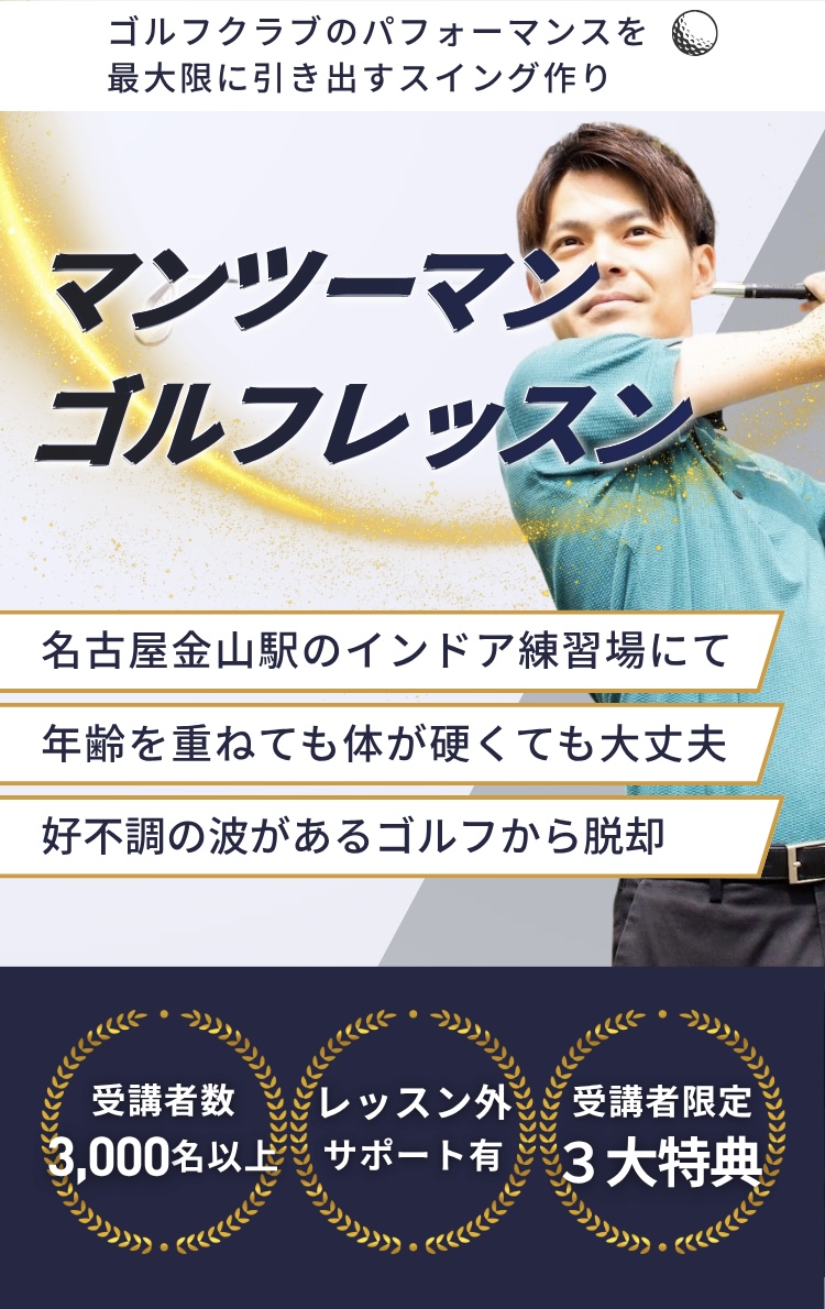 名古屋市金山マンツーマンゴルフレッスン｜鳥居俊佑