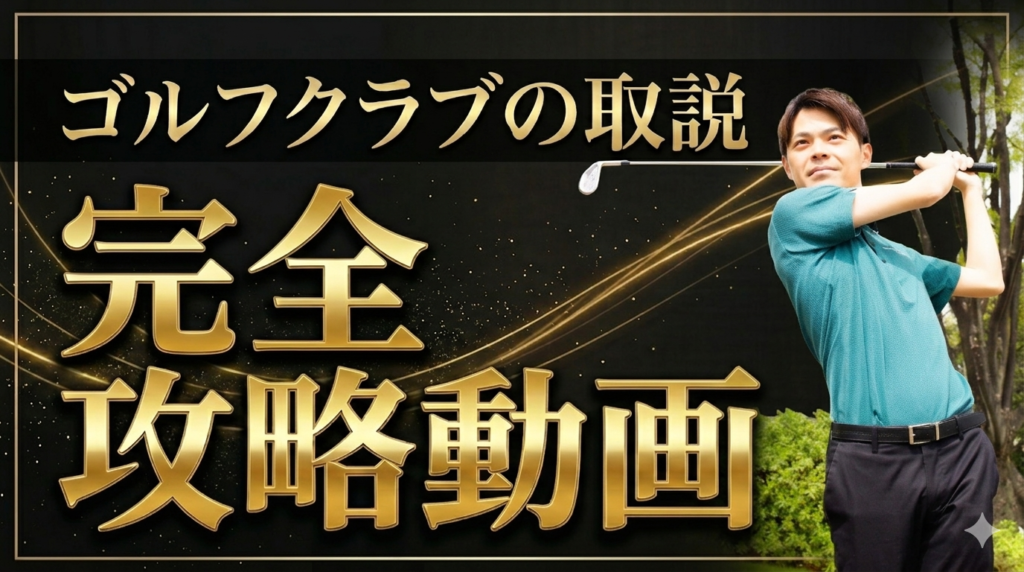 ゴルフクラブの取説 LINE登録CTAバナー