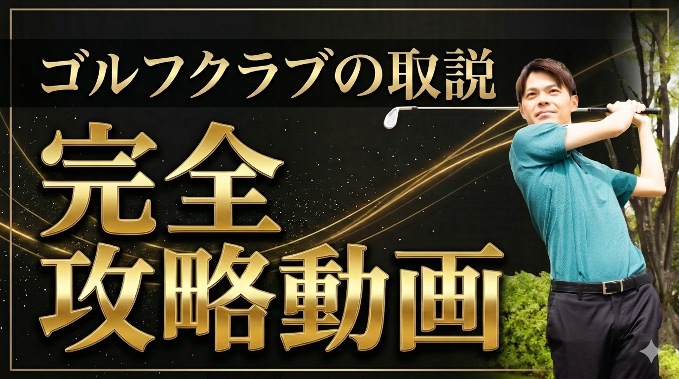 ゴルフクラブの取説 完全攻略動画 40分 LINE限定公開