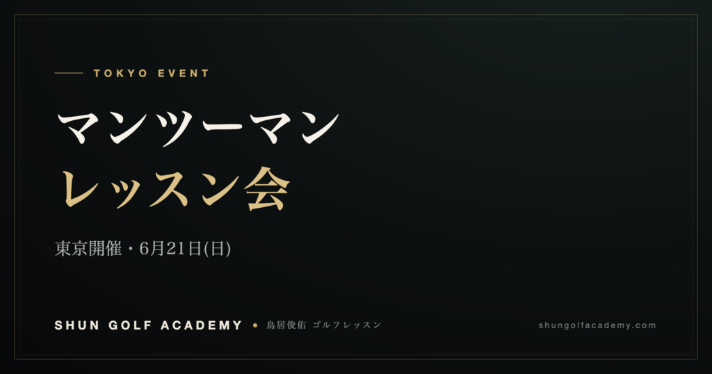 東京開催 マンツーマンレッスン会｜SHUN GOLF ACADEMY