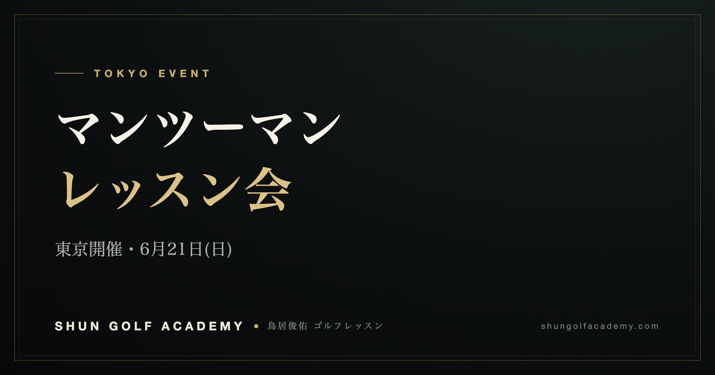 東京開催 マンツーマンレッスン会|SHUN GOLF ACADEMY