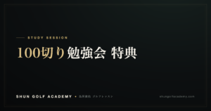 100切り勉強会 参加特典｜SHUN GOLF ACADEMY