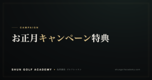 お正月キャンペーン特典｜SHUN GOLF ACADEMY