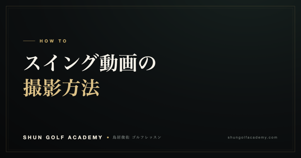 スイング動画の撮影方法｜SHUN GOLF ACADEMY