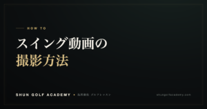 スイング動画の撮影方法｜SHUN GOLF ACADEMY