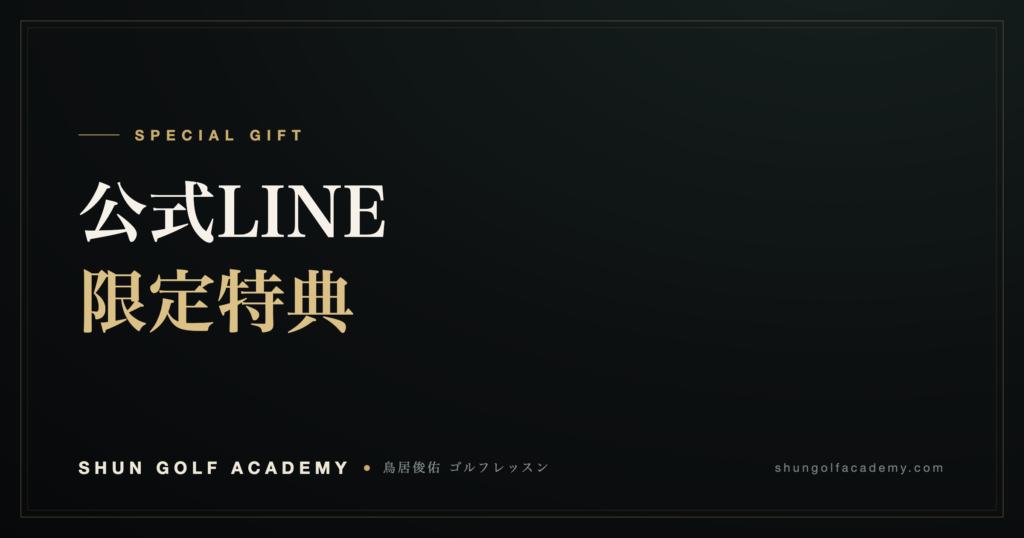 公式LINE限定特典｜SHUN GOLF ACADEMY