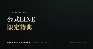 公式LINE限定特典｜SHUN GOLF ACADEMY