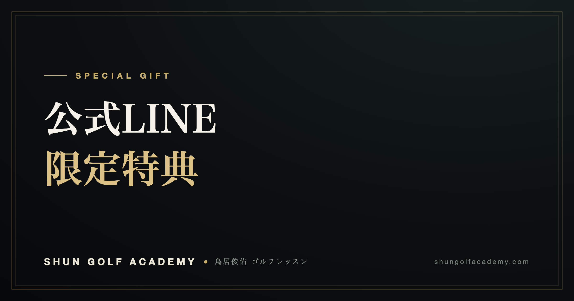 公式LINE限定特典｜SHUN GOLF ACADEMY