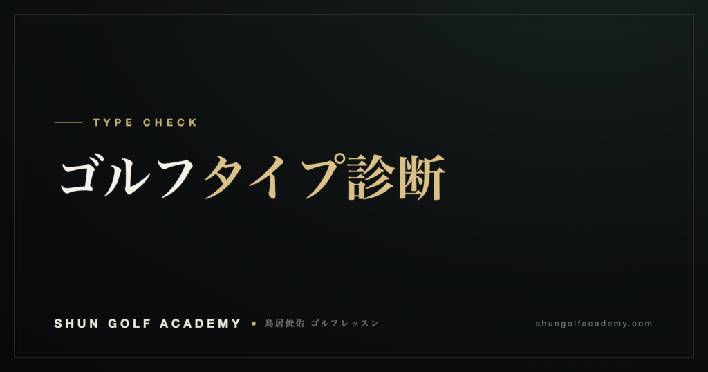 ゴルフタイプ診断｜SHUN GOLF ACADEMY
