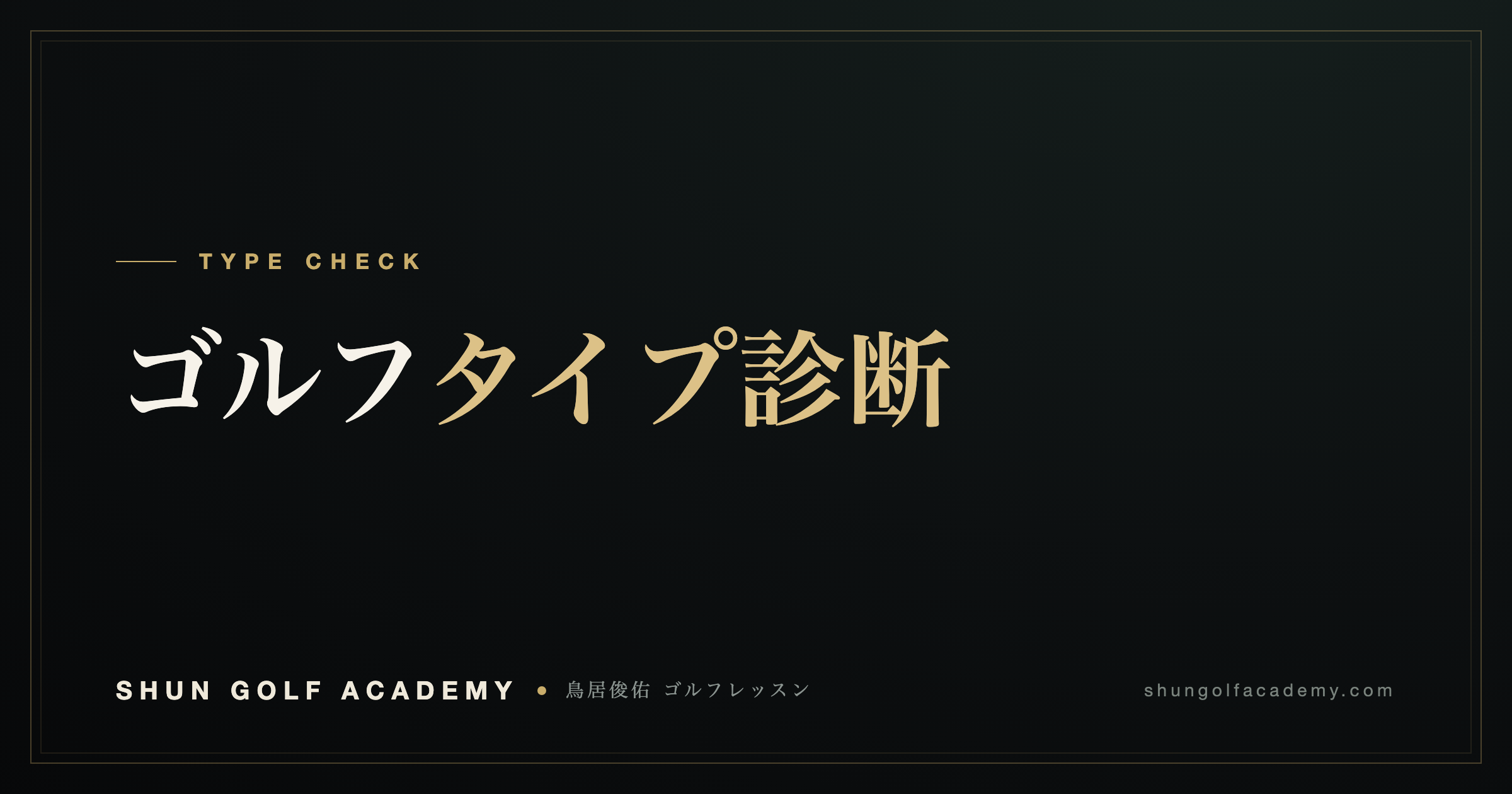 ゴルフタイプ診断|SHUN GOLF ACADEMY