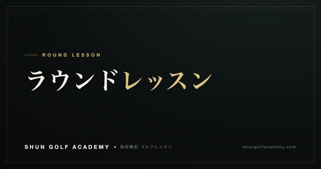 ラウンドレッスン｜SHUN GOLF ACADEMY