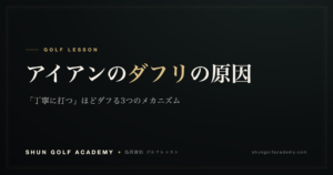 アイアンのダフリの原因｜SHUN GOLF ACADEMY