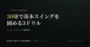 30球で基本スイングを固める3ドリル｜SHUN GOLF ACADEMY