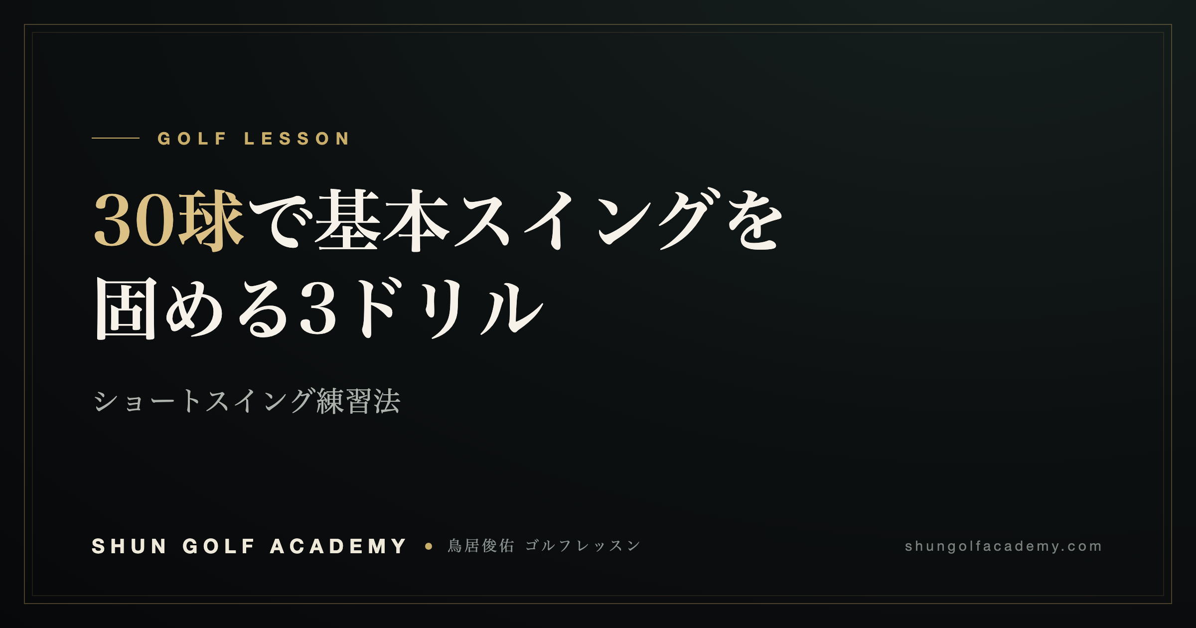 30球で基本スイングを固める3ドリル|SHUN GOLF ACADEMY