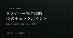 ドライバー完全攻略13のチェックポイント｜SHUN GOLF ACADEMY