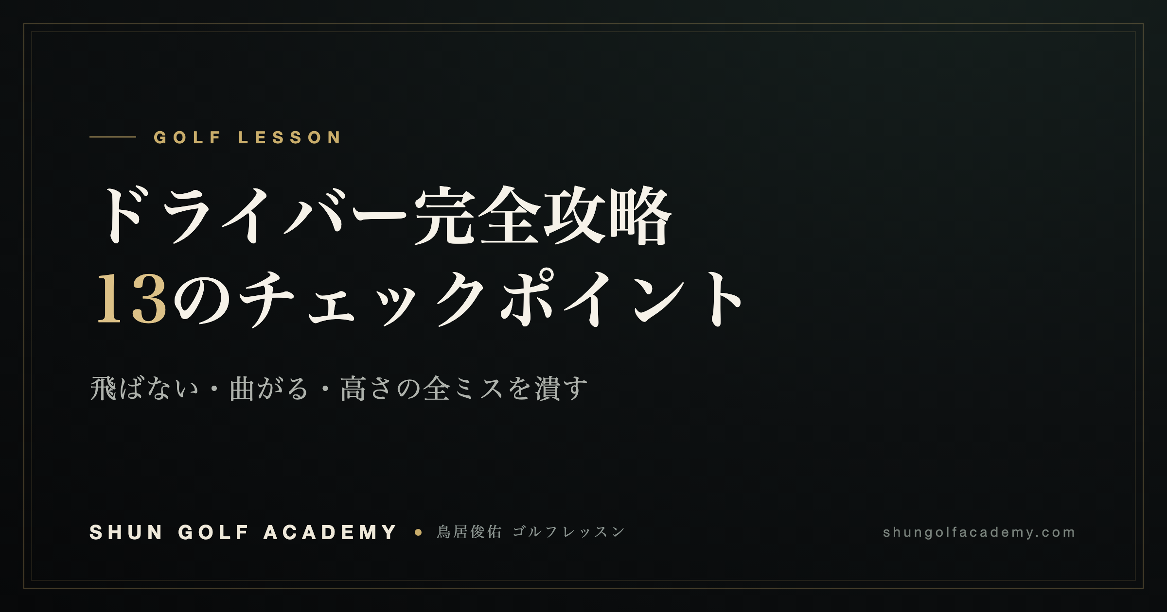 ドライバー完全攻略13のチェックポイント|SHUN GOLF ACADEMY