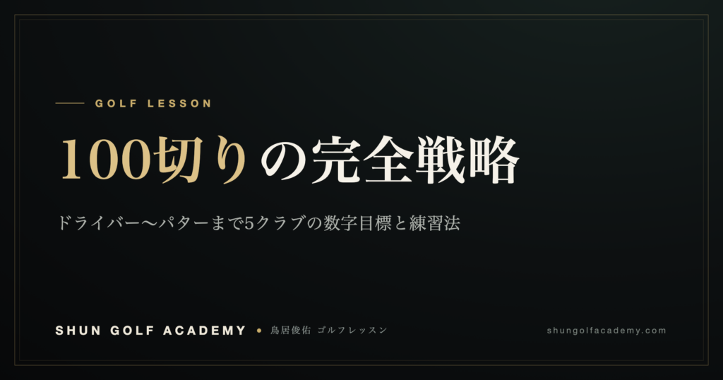 100切りの完全戦略｜SHUN GOLF ACADEMY