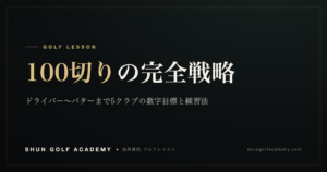 100切りの完全戦略｜SHUN GOLF ACADEMY
