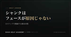 シャンクはフェースが原因じゃない｜SHUN GOLF ACADEMY