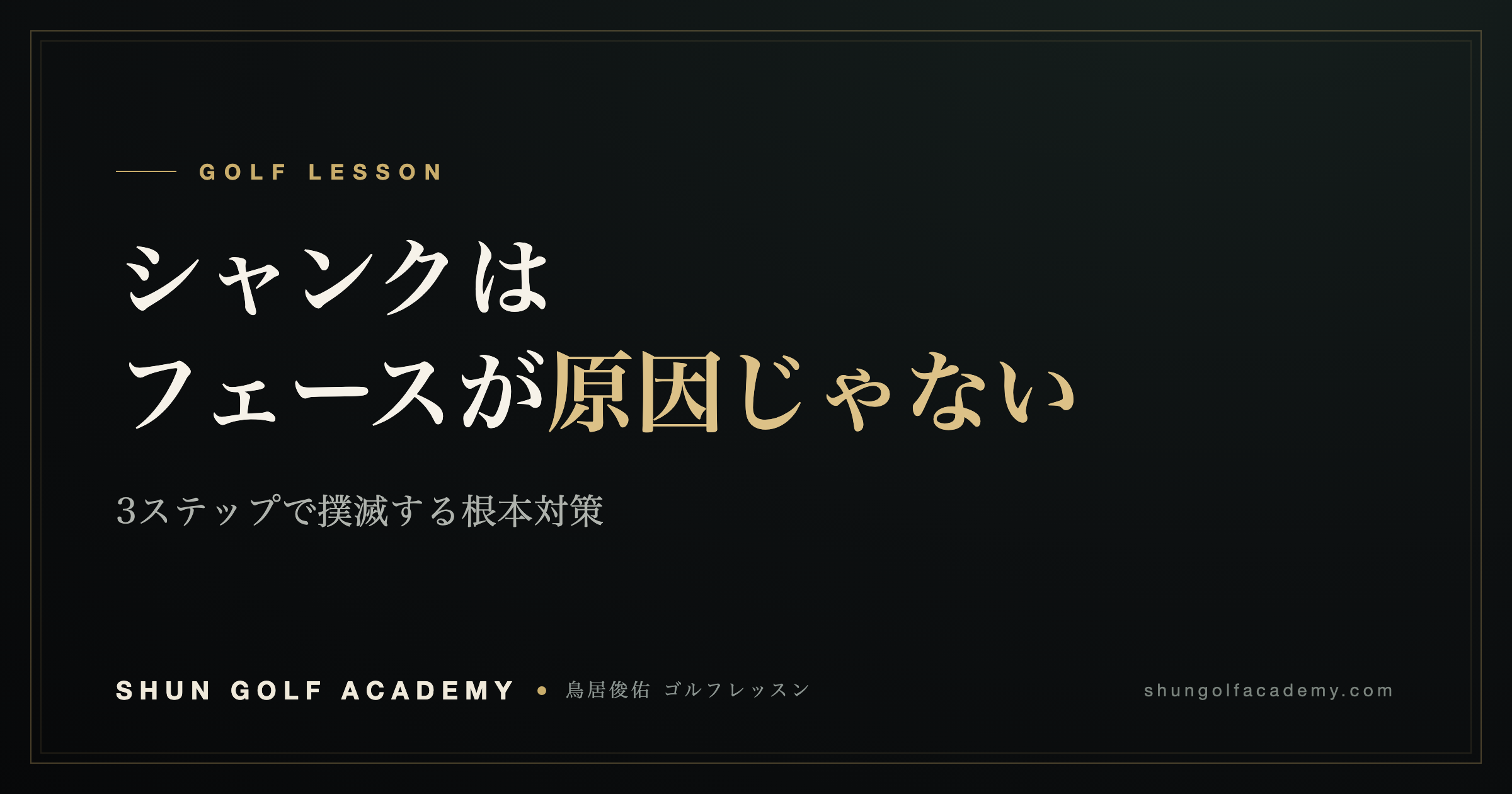 シャンクはフェースが原因じゃない|SHUN GOLF ACADEMY