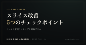 スライス改善5つのチェックポイント｜SHUN GOLF ACADEMY