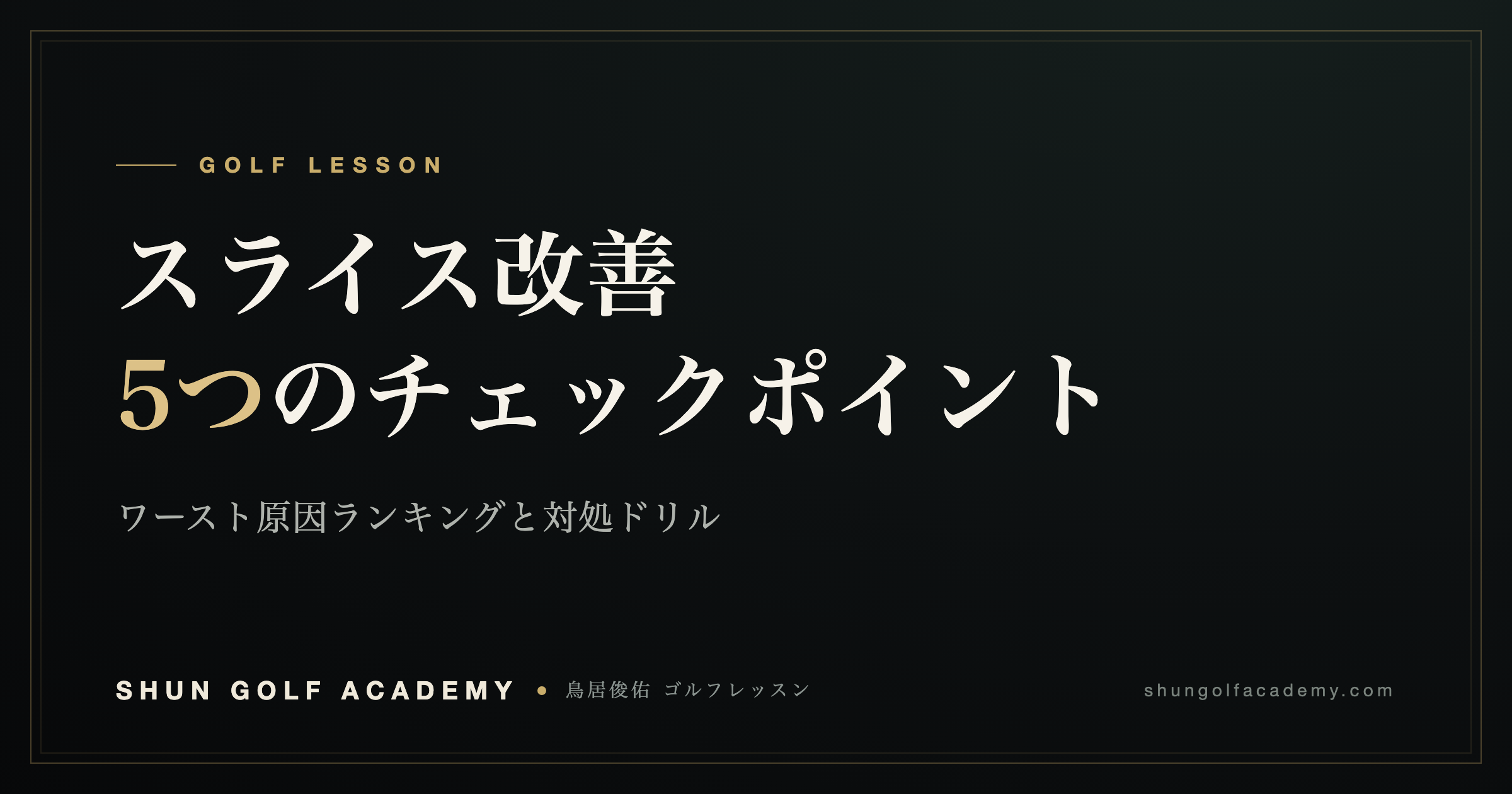 スライス改善5つのチェックポイント｜SHUN GOLF ACADEMY
