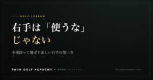 ゴルフの右手の正しい使い方｜全部使って飛ばす