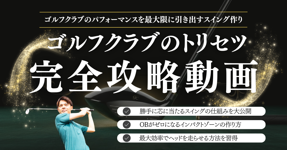 ゴルフクラブのトリセツ完全攻略動画 公式LINE登録5大特典