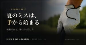 汗で濡れたゴルフグローブがクラブのグリップを握っている手元