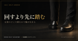 回すより先に踏む - 足裏のどこで踏むかで軸が決まる