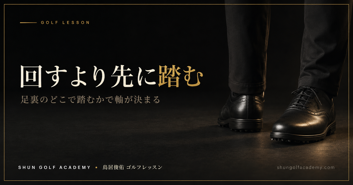 回すより先に踏む - 足裏のどこで踏むかで軸が決まる
