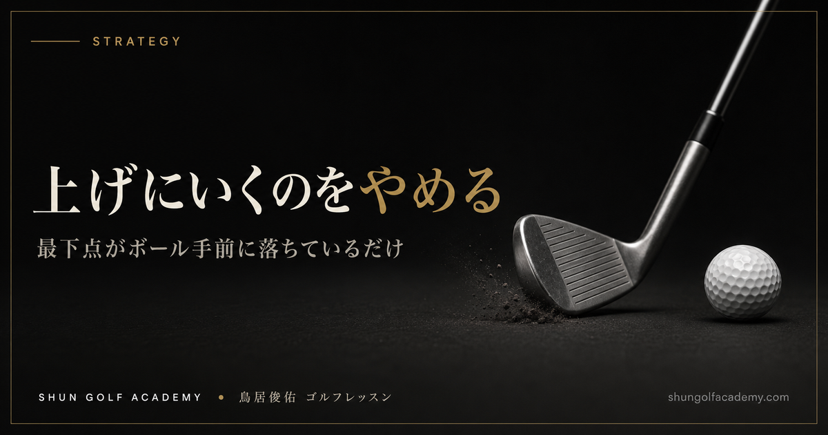 上げにいくのをやめる - 最下点がボール手前に落ちているだけ