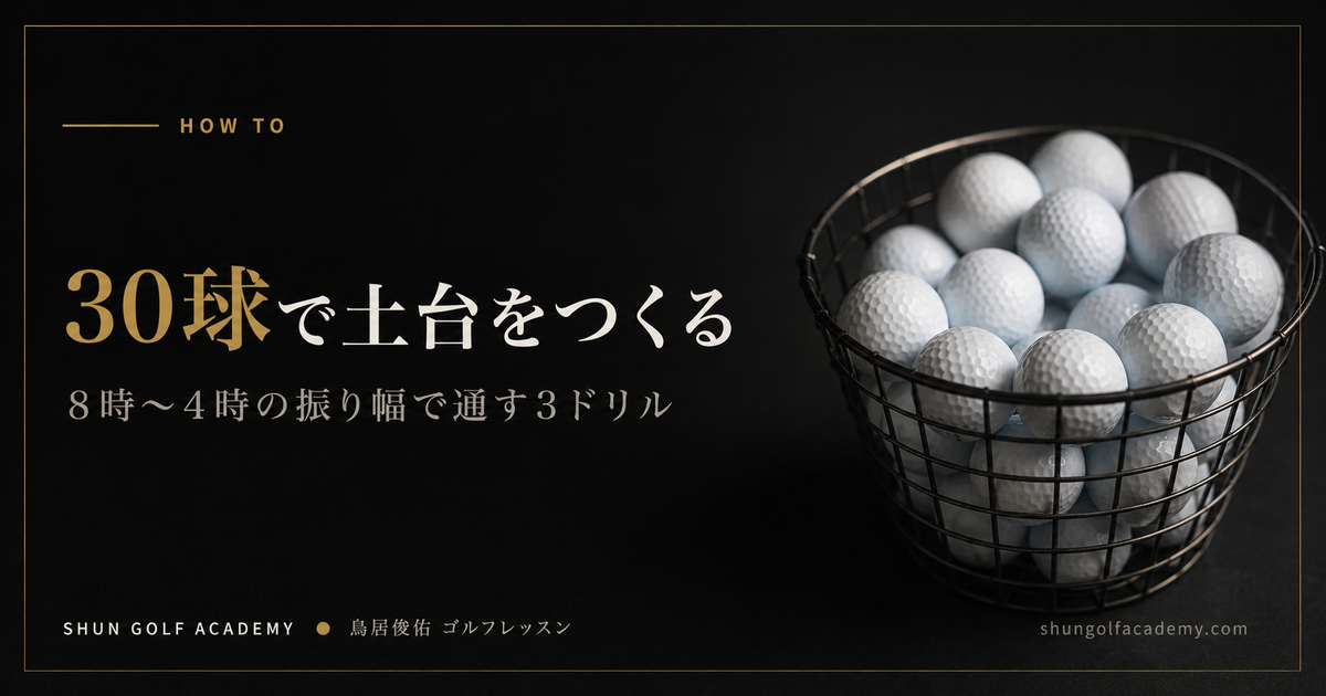 30球で土台をつくる - 8時〜4時の振り幅で通す3ドリル
