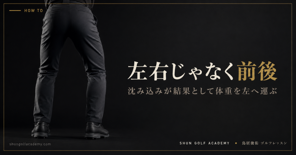 左右じゃなく前後 - 沈み込みが結果として体重を左へ運ぶ