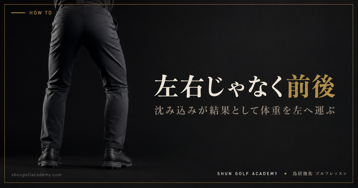左右じゃなく前後 - 沈み込みが結果として体重を左へ運ぶ