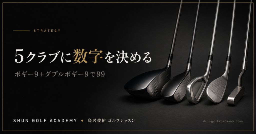 5クラブに数字を決める - ボギー9＋ダブルボギー9で99