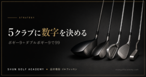 5クラブに数字を決める - ボギー9＋ダブルボギー9で99