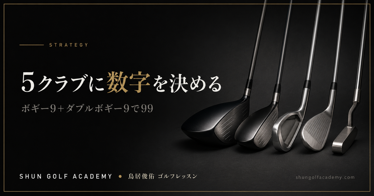 5クラブに数字を決める - ボギー9＋ダブルボギー9で99