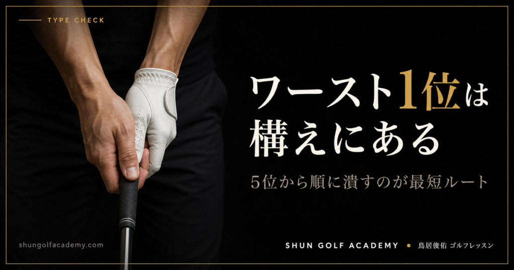 ワースト1位は構えにある - 5位から順に潰すのが最短ルート