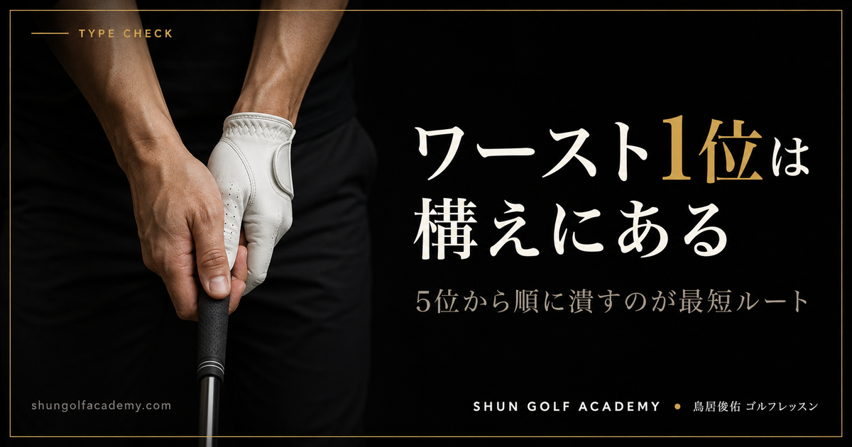 ワースト1位は構えにある - 5位から順に潰すのが最短ルート