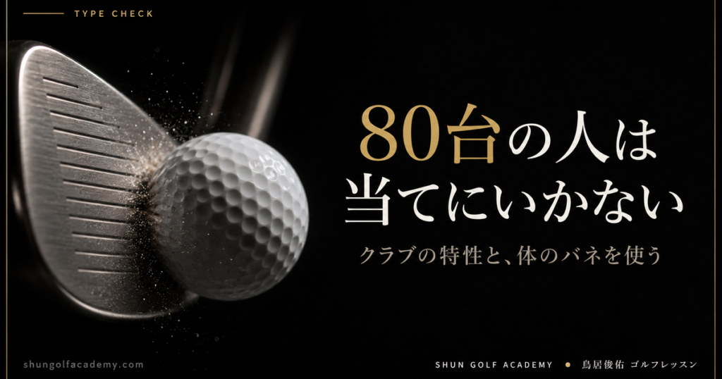 80台の人は当てにいかない - クラブの特性と、体のバネを使う