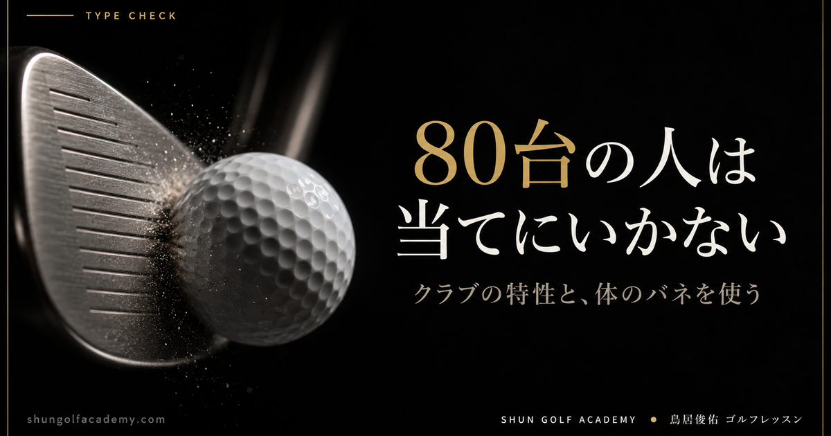 80台の人は当てにいかない - クラブの特性と、体のバネを使う
