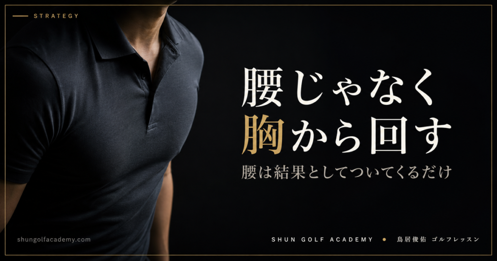 腰じゃなく胸から回す - 腰は結果としてついてくるだけ