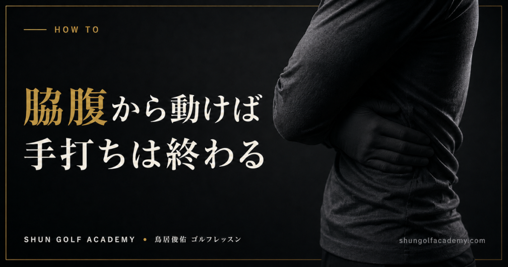 脇腹から動けば手打ちは終わる