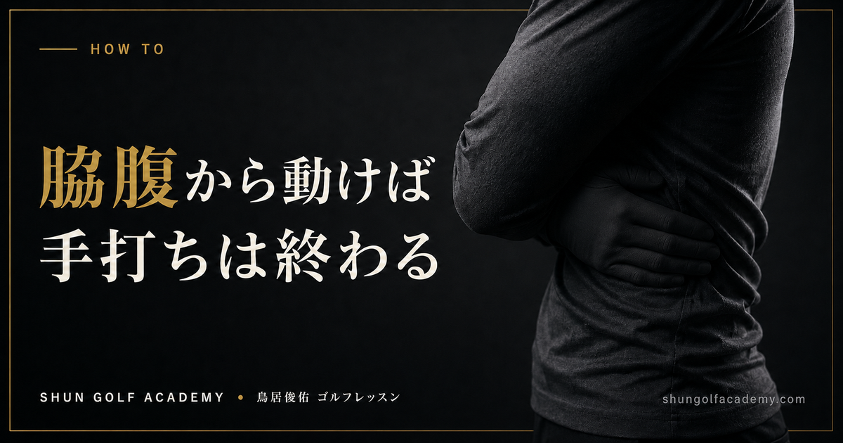 脇腹から動けば手打ちは終わる