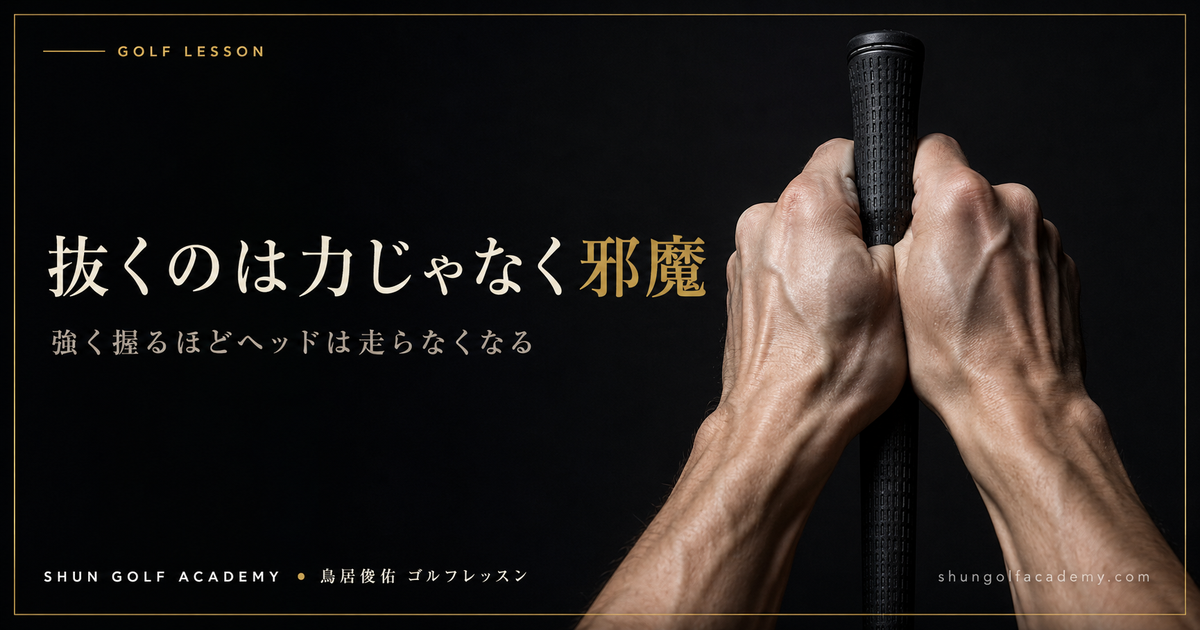 抜くのは力じゃなく邪魔 - 強く握るほどヘッドは走らなくなる