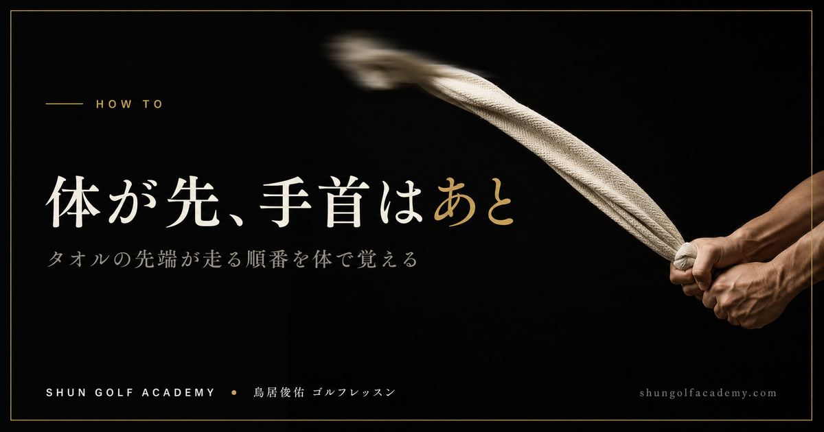 体が先、手首はあと - タオルの先端が走る順番を体で覚える