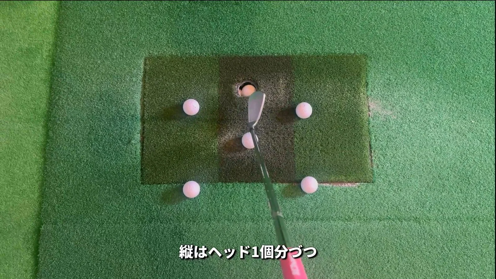 4ボールドリルの実際の配置。打つボールの周りに4つのボールを置き、その間にアイアンのヘッドを入れた様子